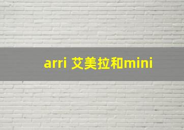 arri 艾美拉和mini